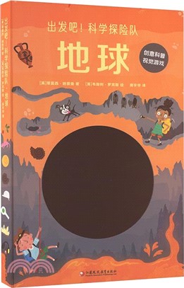 出發吧！科學探險隊：地球（簡體書）