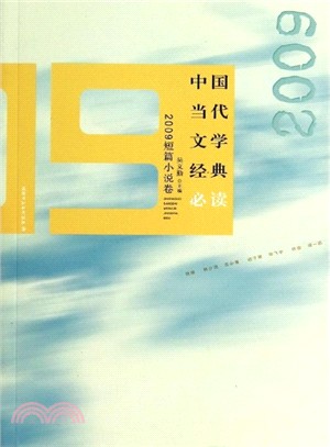 中國當代文學經典必讀‧2009短篇小說卷（簡體書）