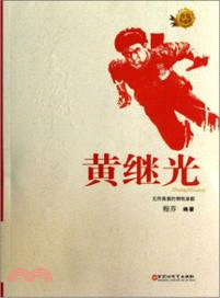 黃繼光（簡體書）