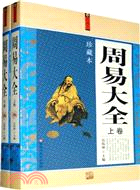 周易大全(全二冊‧珍藏本)（簡體書）