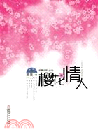 櫻花情人（簡體書）