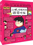 小明你媽叫你回家吃飯（簡體書）