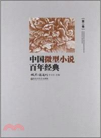 中國微型小說百年經典：第二卷（簡體書）