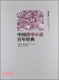 中國微型小說百年經典：第五卷（簡體書）