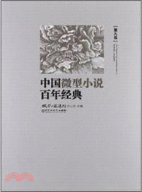 中國微型小說百年經典：第九卷（簡體書）