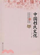 中國姓氏文化（簡體書）