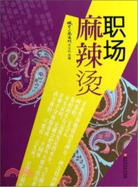 職場麻辣燙（簡體書）