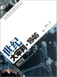 世紀大審判．1946（簡體書）