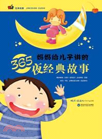 媽媽給兒子講的365夜經典故事（簡體書）