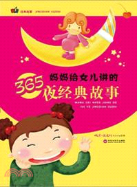 媽媽給女兒講的365夜經典故事（簡體書）