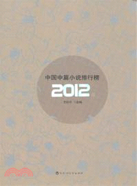 2012中國中篇小說排行榜（簡體書）