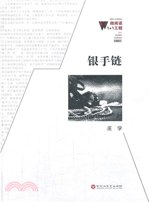 銀手鏈（簡體書）