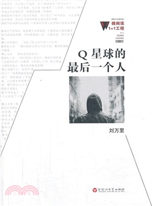 Q星球的最後一個人（簡體書）