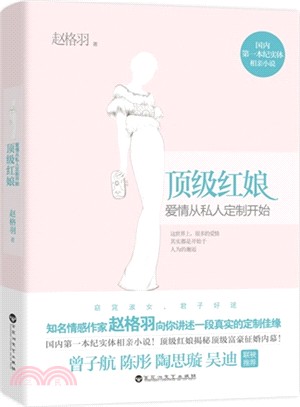 頂級紅娘：愛情從私人定制開始（簡體書）