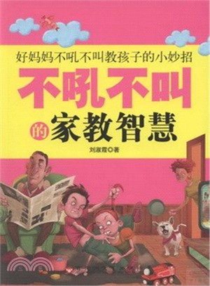 不吼不叫的家教智慧（簡體書）