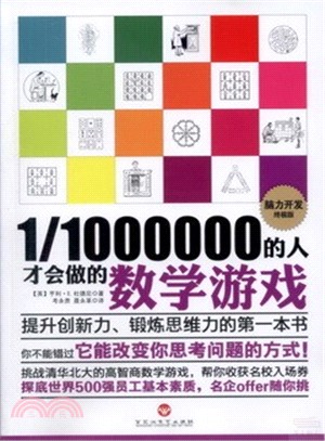 1/1000000的人才會做的數學遊戲（簡體書）