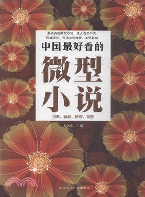 中國最好看的微型小說（簡體書）