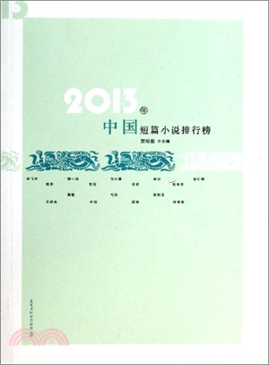 2013年中國短篇小說排行榜（簡體書）