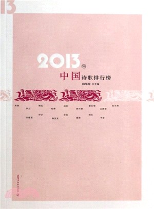 2013年中國詩歌排行榜（簡體書）