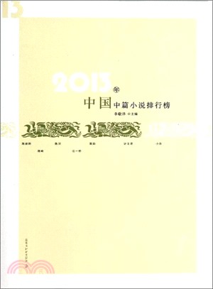 2013年中國中篇小說排行榜（簡體書）