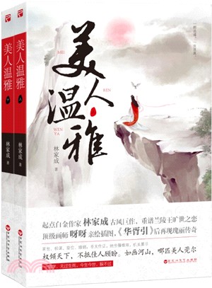 美人溫雅(全二冊)（簡體書）