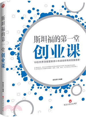 斯坦福的第一堂創業課（簡體書）