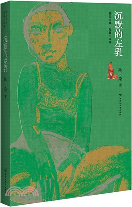 沉默的左乳（簡體書）