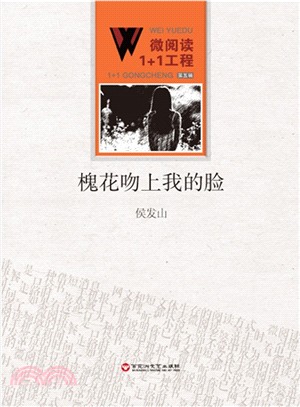 微閱讀1+1工程‧第五輯：槐花吻上我的臉（簡體書）