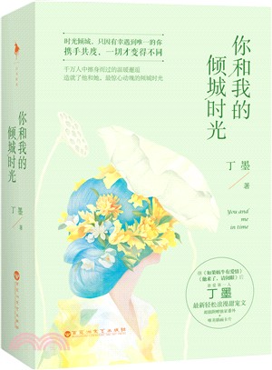 你和我的傾城時光(全二冊)（簡體書）