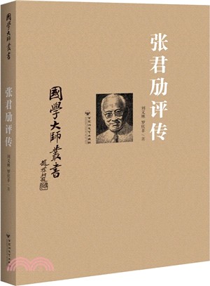 張君勱評傳（簡體書）