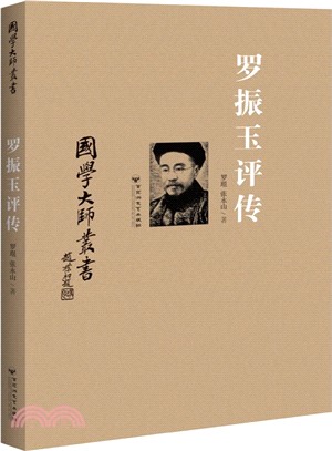 羅振玉評傳（簡體書）