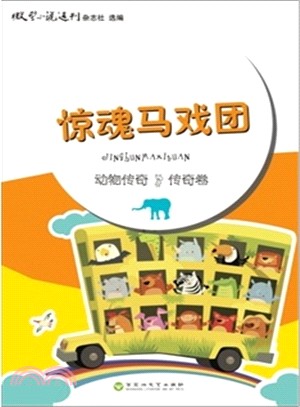 動物傳奇‧傳奇卷：驚魂馬戲團（簡體書）