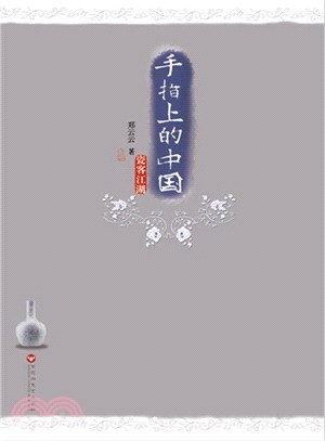 手指上的中國（簡體書）