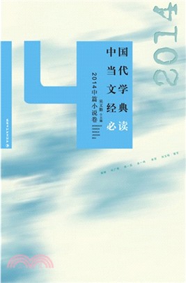 中國當代文學經典必讀：2014年短篇小說（簡體書）