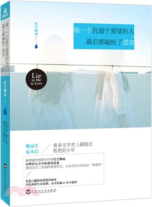 每一個沉溺於愛情的人，最後都輸給了謊言（簡體書）