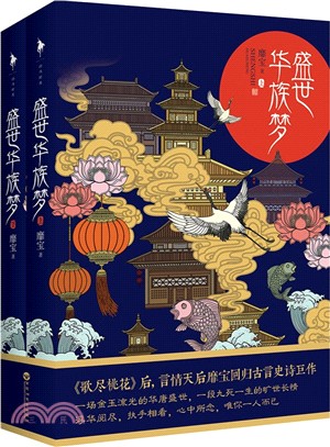 盛世華族夢(全二冊)（簡體書）