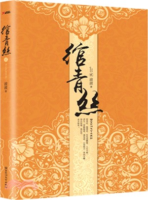 綰青絲2(全新修訂版)（簡體書）