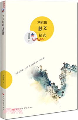 劉荒田小品文精選（簡體書）