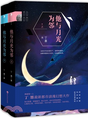 他與月光為鄰(全二冊)（簡體書）