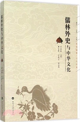 儒林外史與中華文化（簡體書）