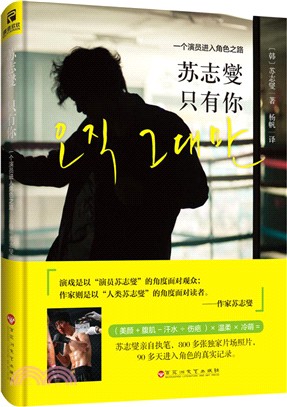 蘇志燮.只有你：一個演員進入角色之路（簡體書）