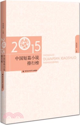 2015年中國短篇小說排行榜（簡體書）