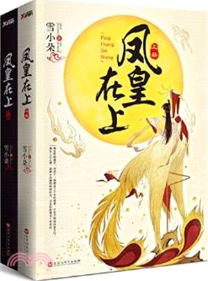 鳳皇在上(全二冊)（簡體書）