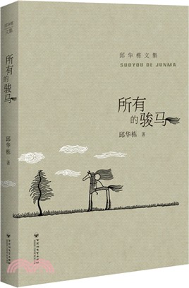 所有的駿馬（簡體書）