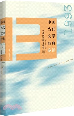 中國當代文學經典必讀：1993短篇小說卷（簡體書）