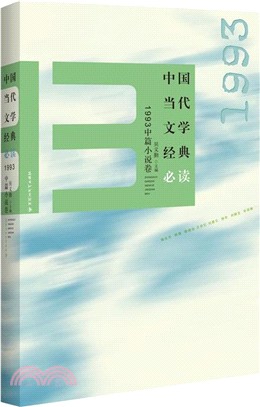 中國當代文學經典必讀：1993中篇小說卷（簡體書）