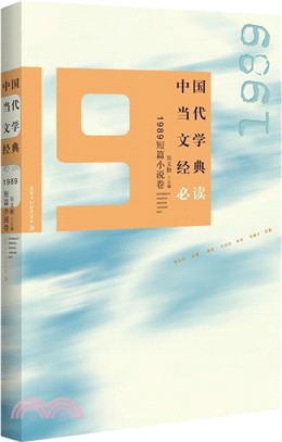 中國當代文學經典必讀：1989短篇小說卷（簡體書）