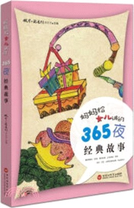 媽媽給女兒講的365夜經典故事（簡體書）