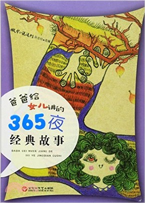 爸爸給女兒講的365夜經典故事（簡體書）