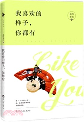 我喜歡的樣子，你都有（簡體書）